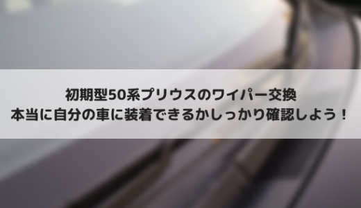 50系プリウスのワイパーを交換しようとしたら罠にはまった