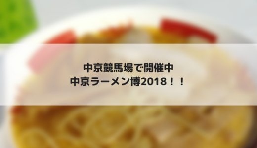 中京競馬場で中京ラーメン博2018開催中！（～3/25）