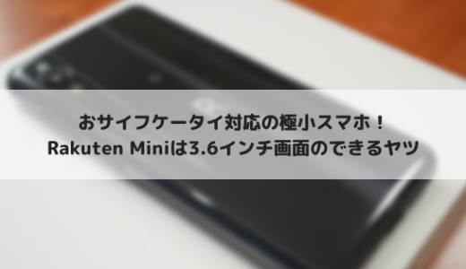 【レビュー】Rakuten Miniはおサイフケータイ対応の極小スマホ
