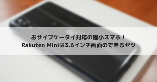 レビュー Rakuten Miniはおサイフケータイ対応の極小スマホ たまくま倶楽部