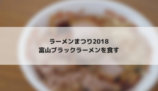 名古屋　ラーメンまつり２０１８に行ってきたよ