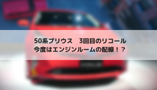 50系プリウス　3回目のリコール！今度はエンジンルーム内の配線！？