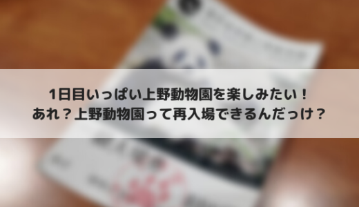 上野動物園って再入場できるの？調べてきました