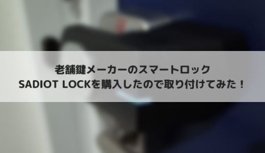 SADIOT LOCKを取り付け！日本の鍵屋が作ったスマートロック