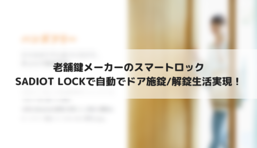 SADIOT LOCKを2週間使う！自動で施錠/解錠の快適生活実現へ