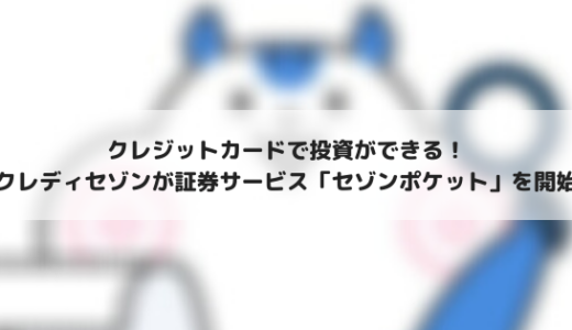 セゾンポケット！クレジットカードで積立投資ができる証券サービスがスタート