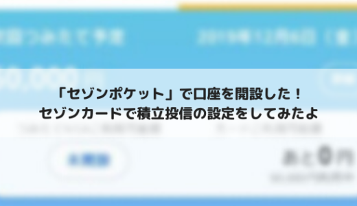 クレカで積立投信できるセゾンポケットの口座を開設して積立設定した