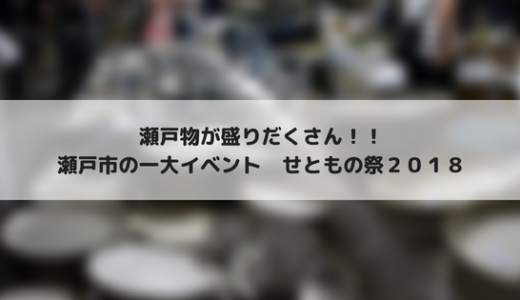 2018年のせともの祭は9月8日（土）、9日（日）の2日間！