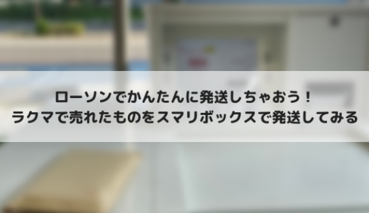 メルカリ、ラクマで簡単発送！スマリボックスで発送してみた