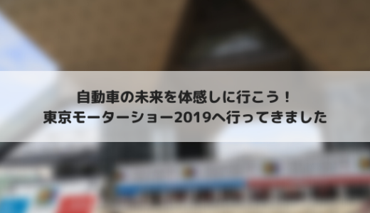 電動化の未来は近い！？東京モーターショー2019に行ってきた