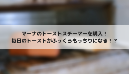 マーナ　トーストスチーマー（K712）をレビュー！本当においしくふっくら焼ける？