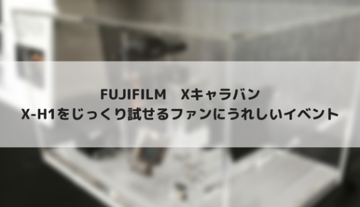 FUJIFILM　Xキャラバン＠名古屋に行ってきました