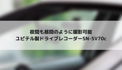 ユピテルから夜に強いドライブレコーダーSN-SV70cが登場！