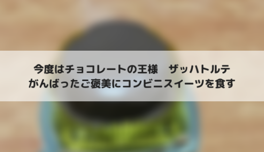 ファミマのザッハトルテは濃厚で満足感高し！