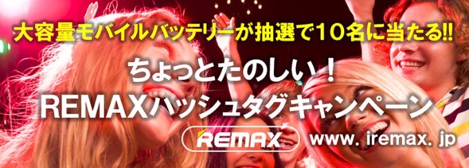 REMAXのモバイルバッテリーが10名に当たるSNSキャンペーン