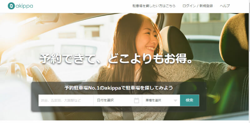 予約できる格安駐車場サービスakippaを利用