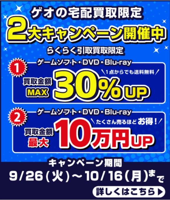 ゲオ宅配買取のキャンペーンでお得に売ろう 申し込み編 たまくま倶楽部