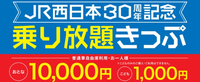 JR西日本30周年記念乗り放題切符がすごい！